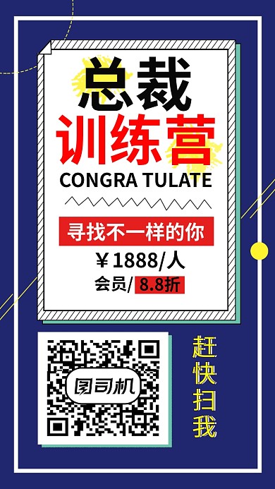 总裁训练营会员促销推广扫码海报