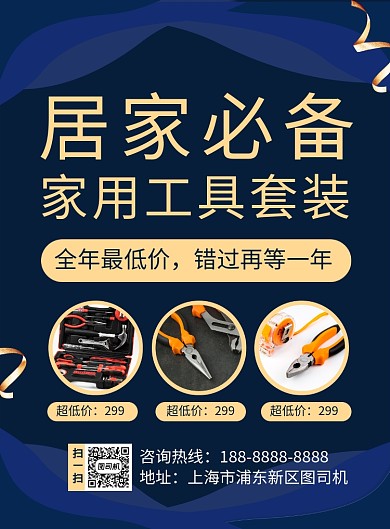 深蓝简约居家必备五金套装促销海报