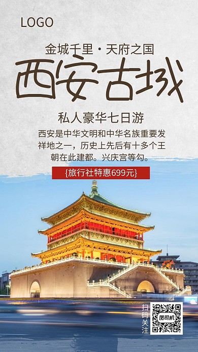 手机海报旅行宣传西安