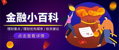 金融小百科公众号首图