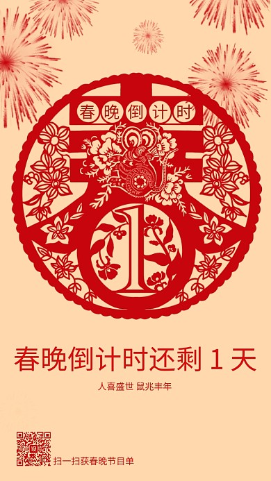 创意剪纸春晚倒计时海报