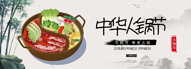 简约复古火锅美食促销banner