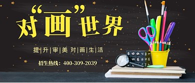 美术班培训公众号首图