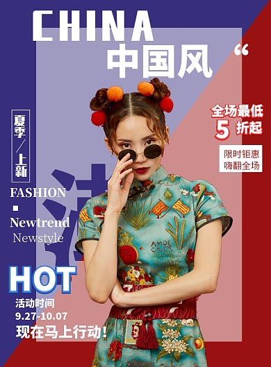 时尚 活动国风国潮海报