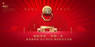 红色喜庆中国宣传展板