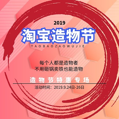 2019造物节淘宝直通车图片
