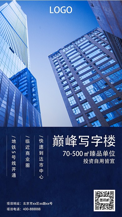 高端写字楼招商手机海报