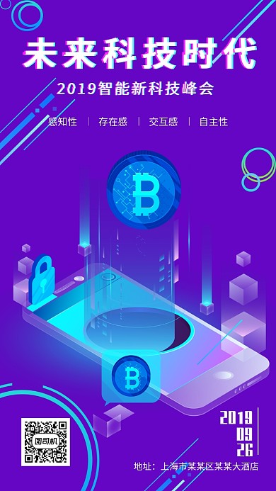互联网黑科技金融交流峰会海报