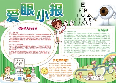 爱眼护眼健康小报