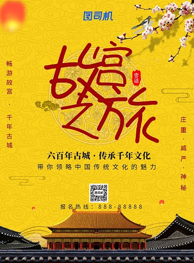 大气黄色故宫之旅广告印刷海报模板