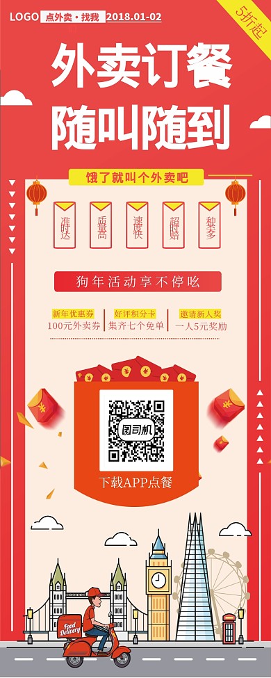 红色简约订餐外卖谁叫随到易拉宝