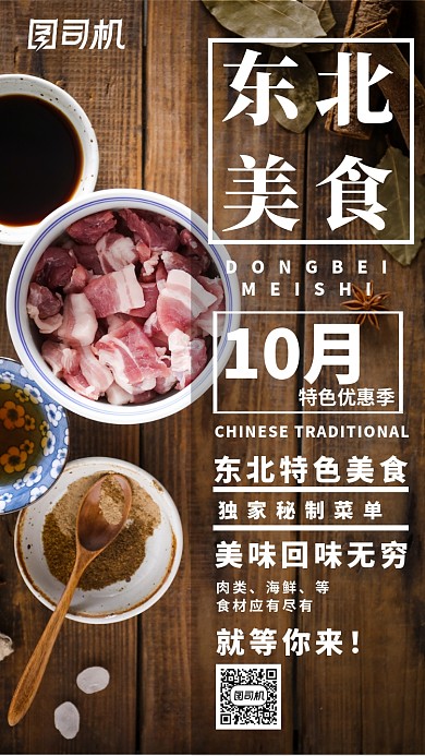简约特色东北美食优惠促销手机海报