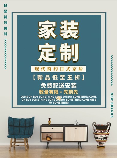 浅色简约家装定制广告印刷海报模板