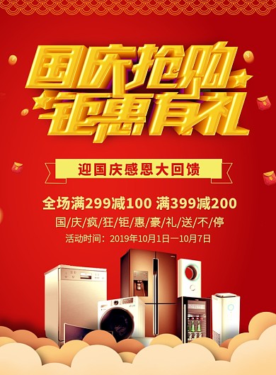 红色国庆节日促销家电营销印刷海报