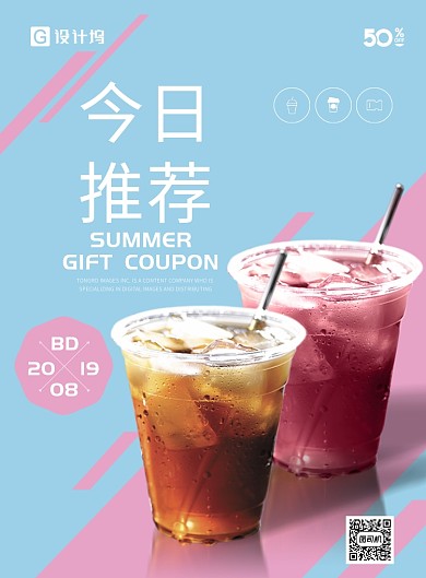 夏日饮品推荐奶茶海报