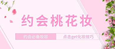 美妆化妆方法桃花妆公众号首图