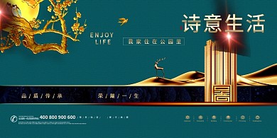 大气鎏金诗意公园楼盘宣传展板