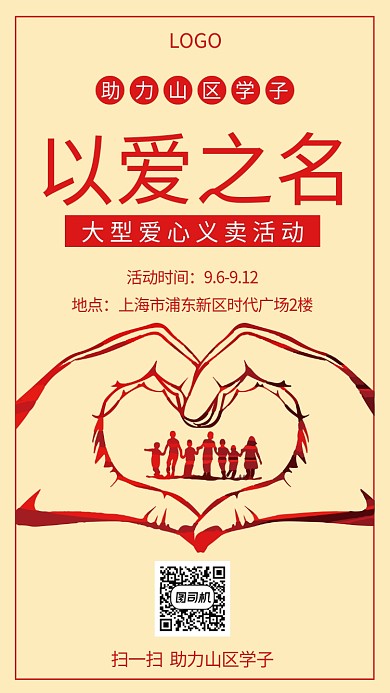 以爱之名爱心义卖创意公益手机海报