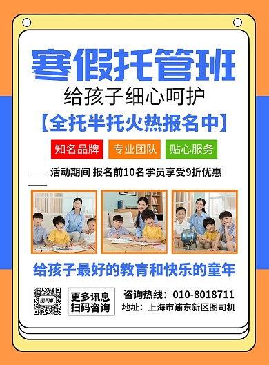 寒假托管班报名宣传广告印刷海报