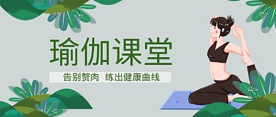 平面卡通瑜伽瘦身广告微信公众号素材图片