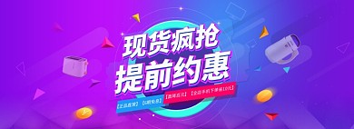 现货疯抢促销banner