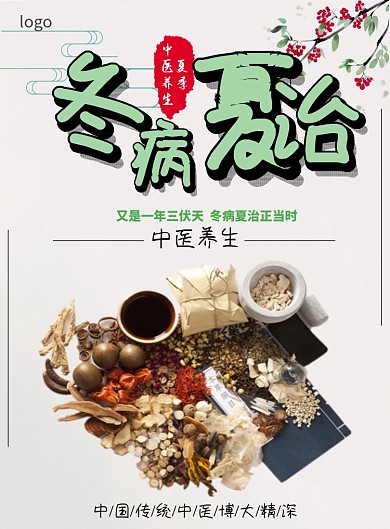 冬病夏治中医养生宣传海报