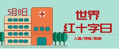 淡绿卡通房子红十字公众号首图