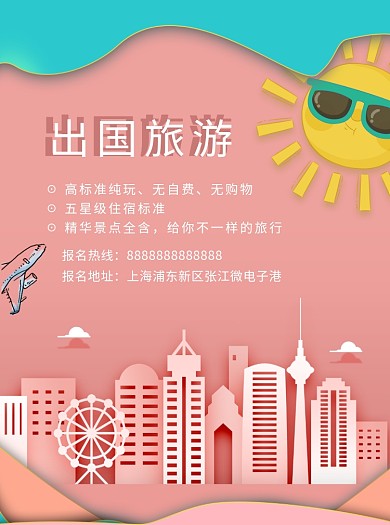 小清新剪纸风旅游宣传单