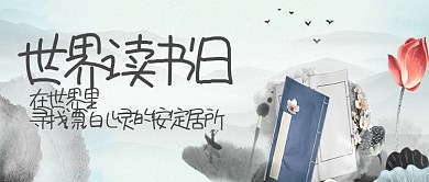 世界读书日公众号首图