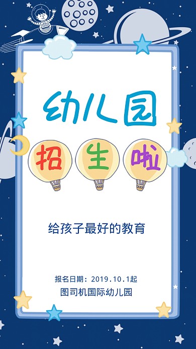 幼儿园招生啦海报