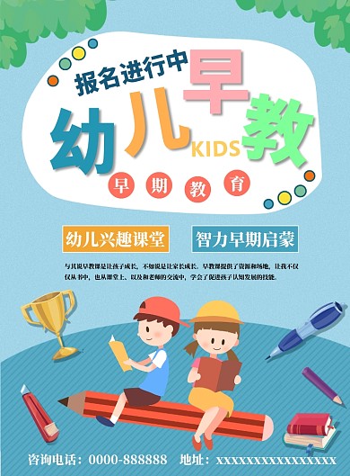 儿童早教卡通海报