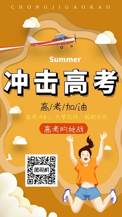 卡通橙色冲刺高考手机海报