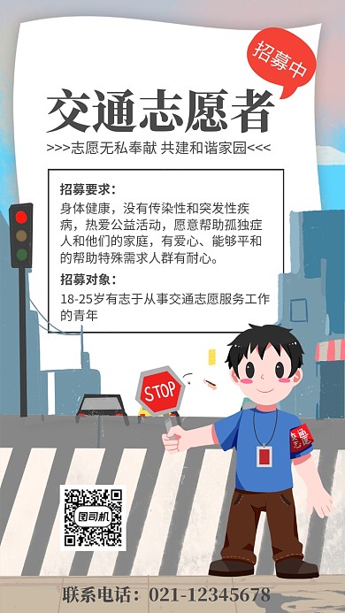 插画风交通志愿者招募宣传海报