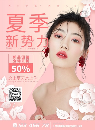 粉色浪漫夏季美妆宣传海报模板