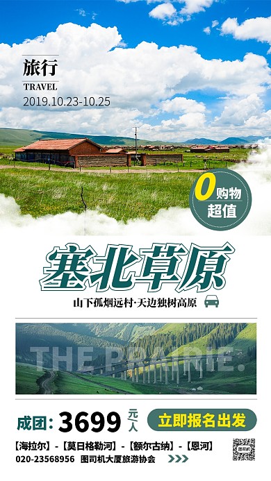 蓝天简约塞北高原旅游景点手机海报