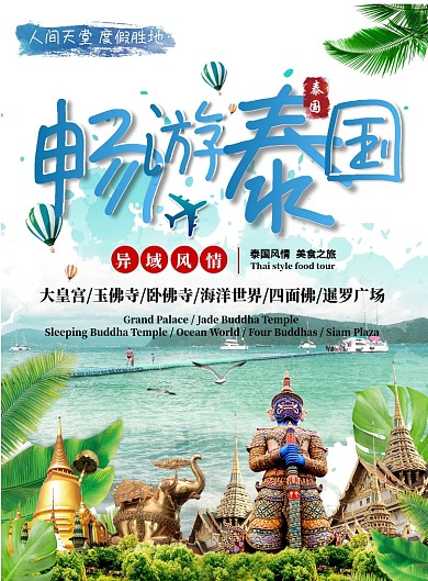 泰国旅游海报