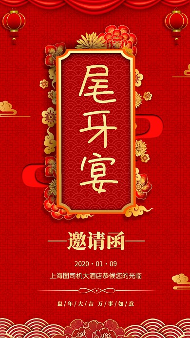 邀请函尾牙宴手机海报