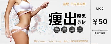 瘦身优惠券