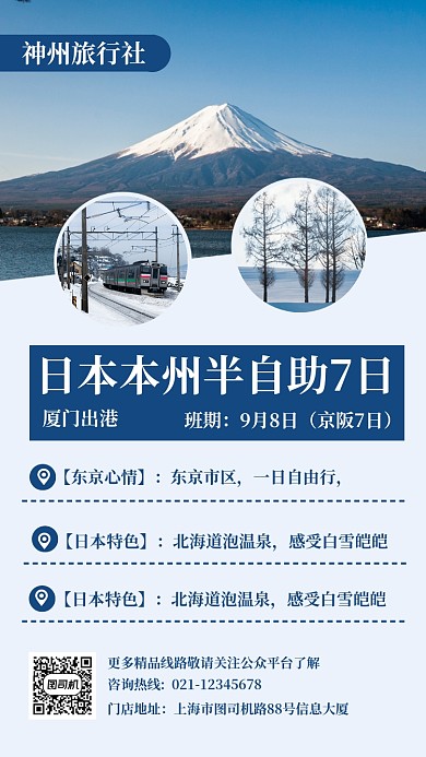 简约摄影风日本自由行旅行手机海报