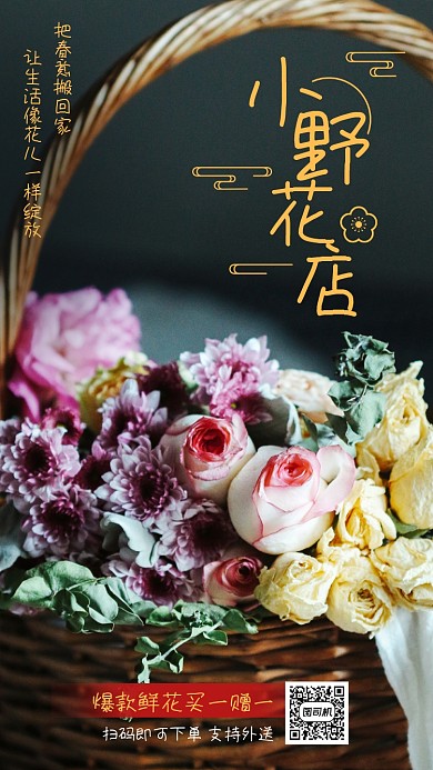 小野花店鲜花促销宣传手机海报