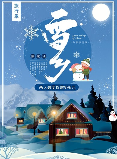 雪乡海报