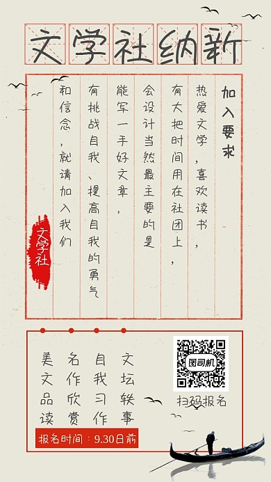 古风信纸文学社纳新海报