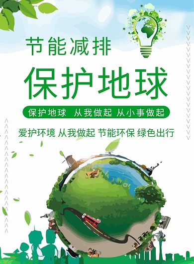 保护地球节能减排创意印刷海报