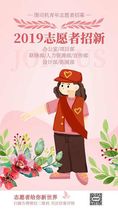 浅粉色卡通手绘风志愿者招募海报