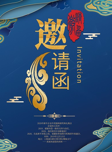 高档精致深蓝色中式图案烫金邀请函印刷海报
