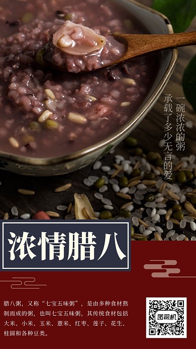 浓情腊八暖心腊八节手机海报