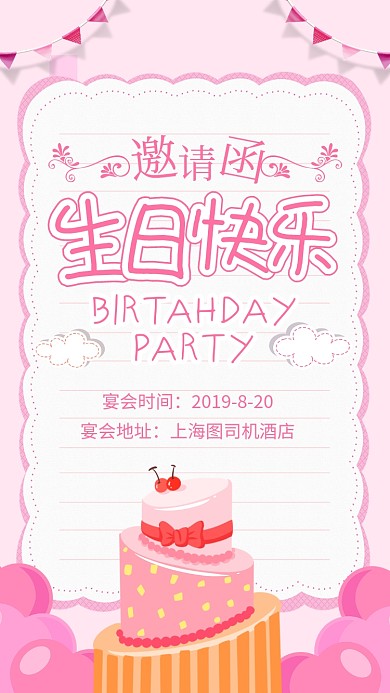 粉色简约生日快乐邀请函