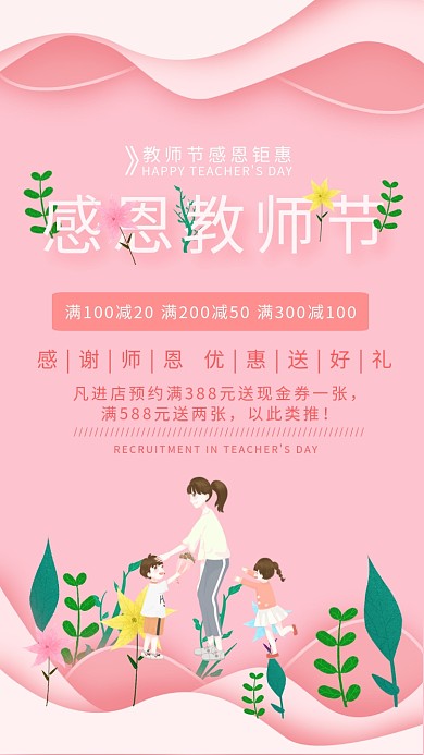 教师节贺卡粉色梦幻插画促销手机海报