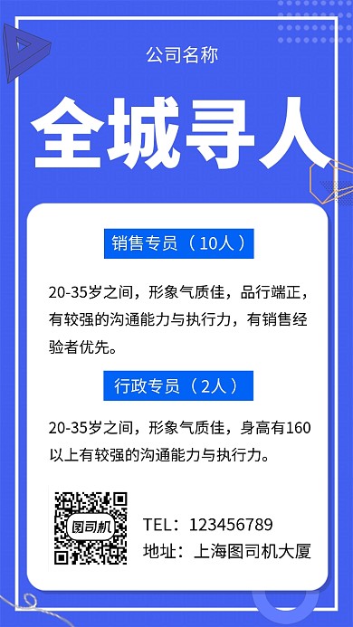 蓝色简约全城寻人招聘手机海报