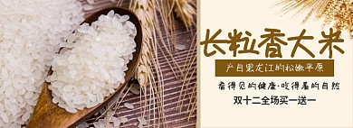长粒香大米淘宝banner